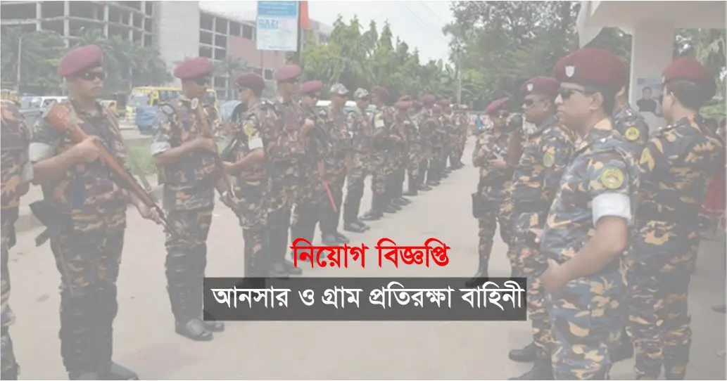 Bangladesh Ansar Job Circular