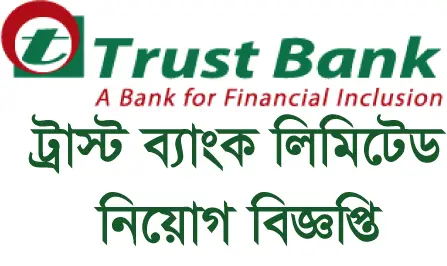 Trust Bank Ltd Job Circular