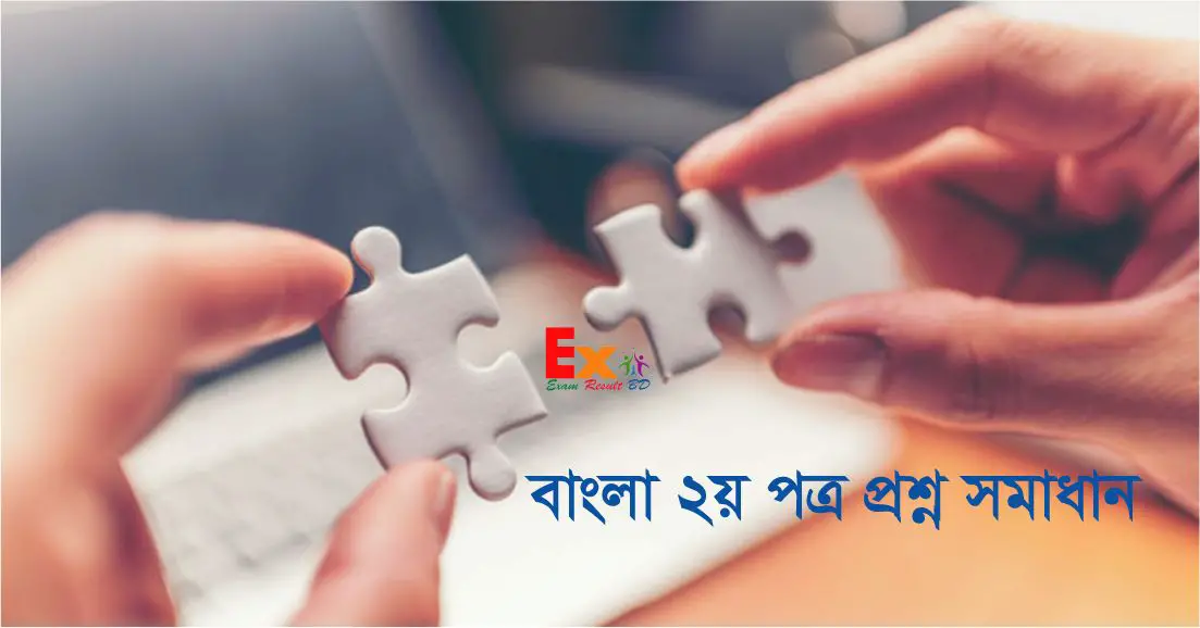 HSC Bangla 2nd Paper MCQ Question Solution