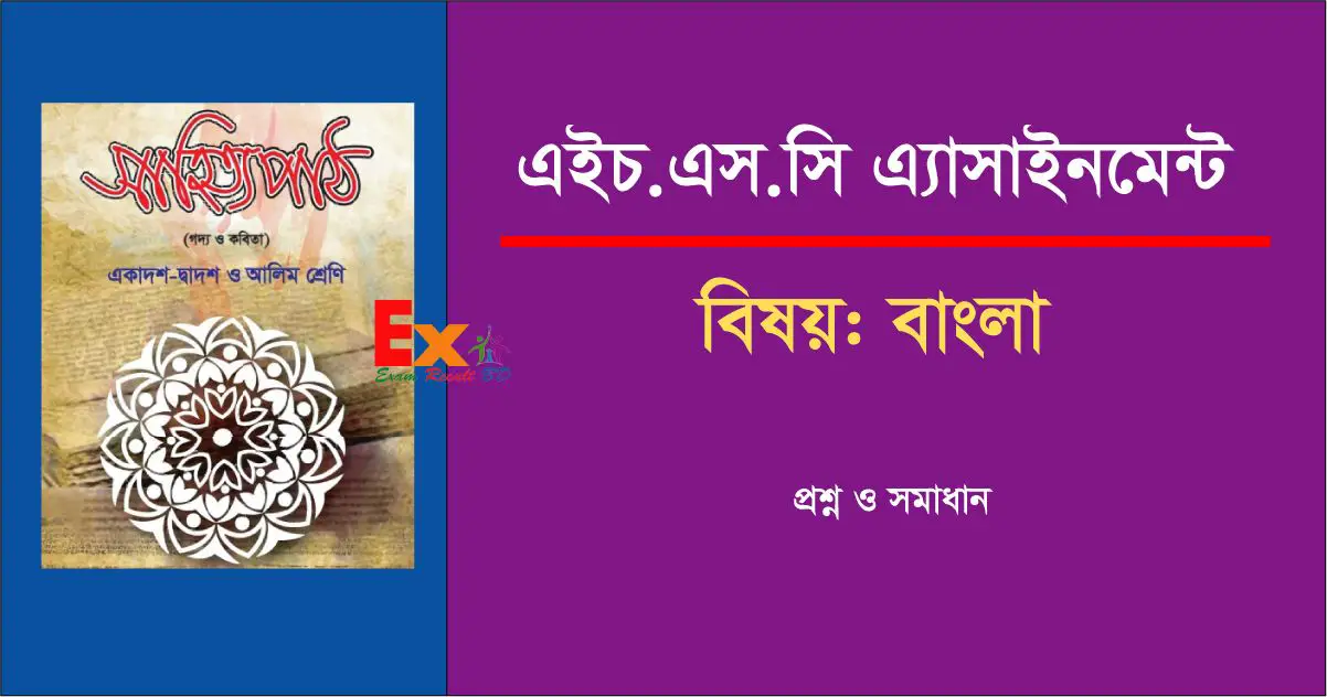HSC Bangla Assignment