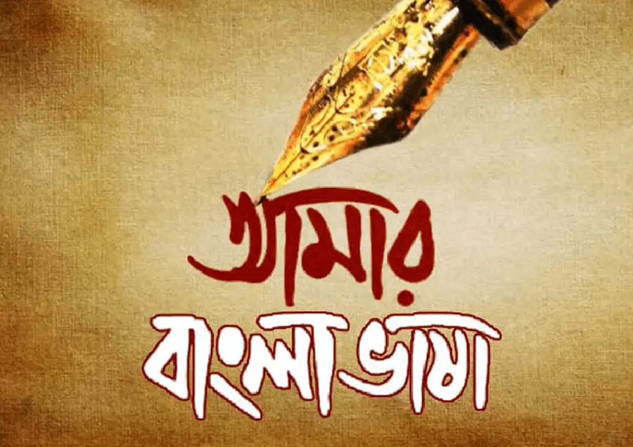 21 February Bangla Status