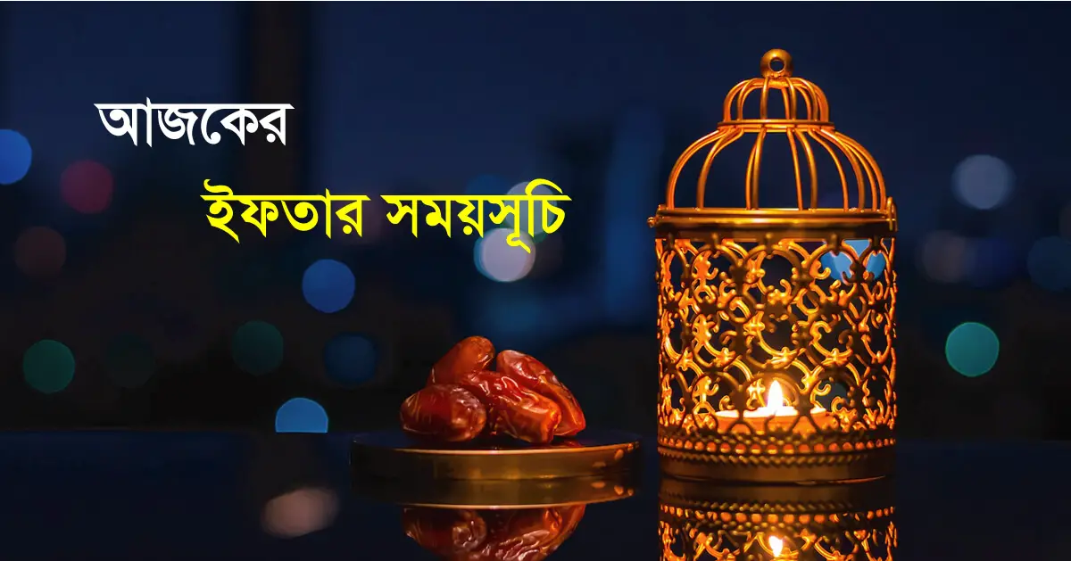 Today Iftar Time Bangladesh