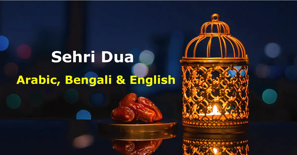 Sehri Dua In Bangla & Arabic